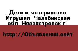 Дети и материнство Игрушки. Челябинская обл.,Нязепетровск г.